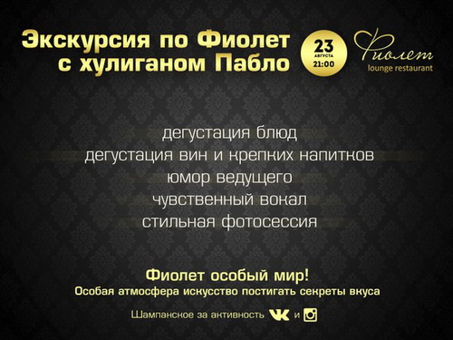 Экскурсия по ресторану Фиолет с хулиганом Пабло